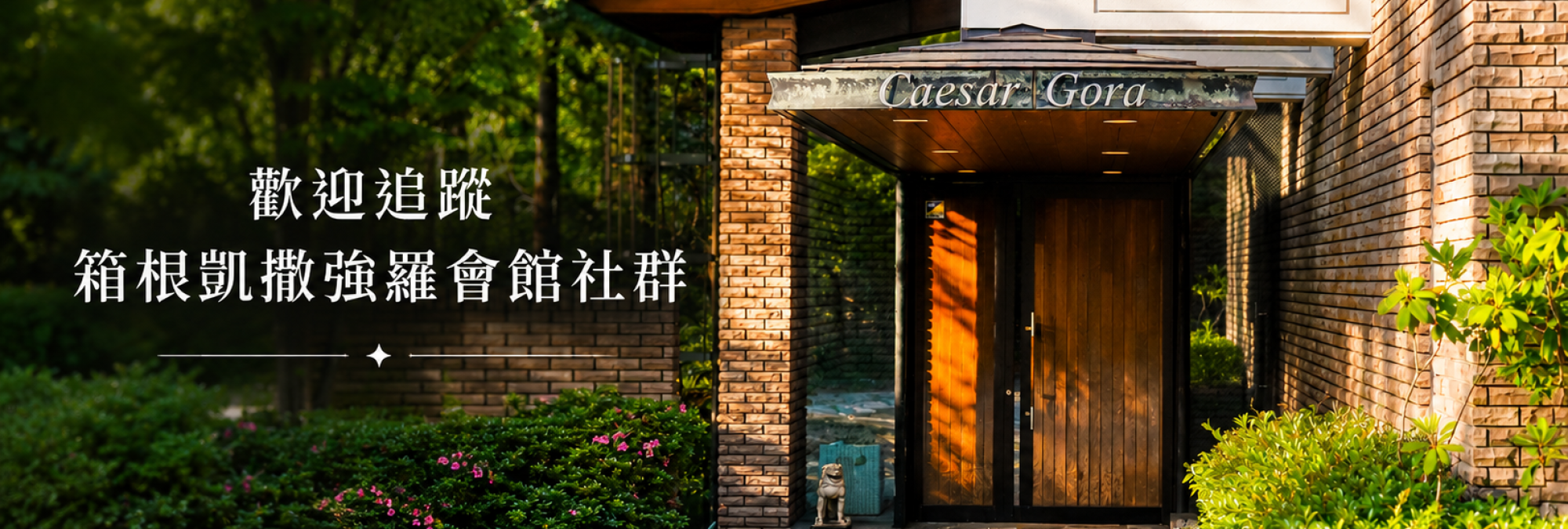 歡迎追蹤箱根凱撒強羅會館官方社群