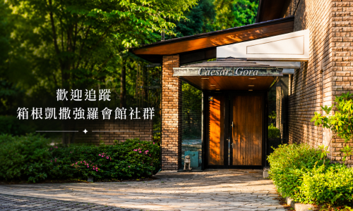 歡迎追蹤 | 箱根凱撒強羅會館官方社群